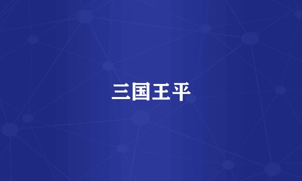 三国王平
