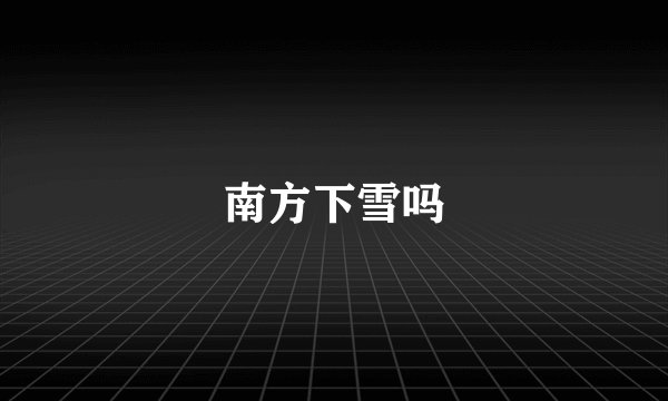 南方下雪吗