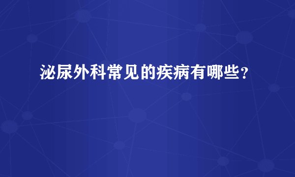 泌尿外科常见的疾病有哪些？