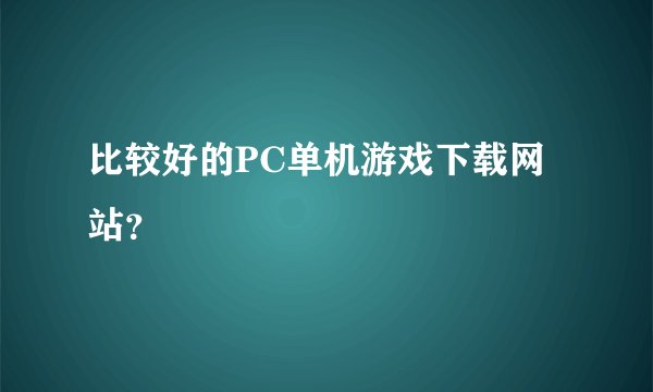 比较好的PC单机游戏下载网站？