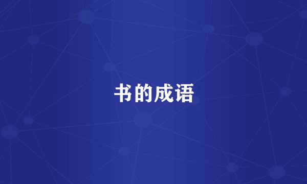 书的成语