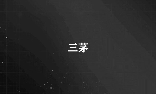 三茅