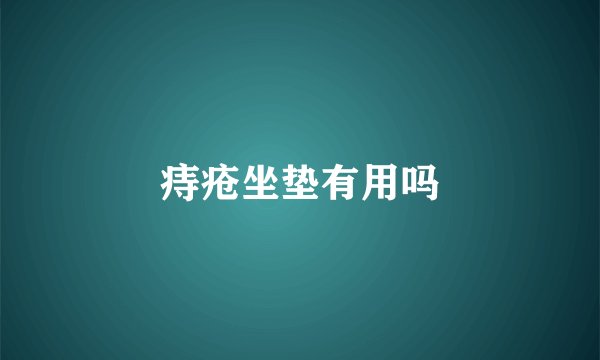 痔疮坐垫有用吗