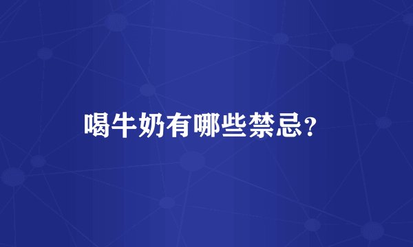 喝牛奶有哪些禁忌？