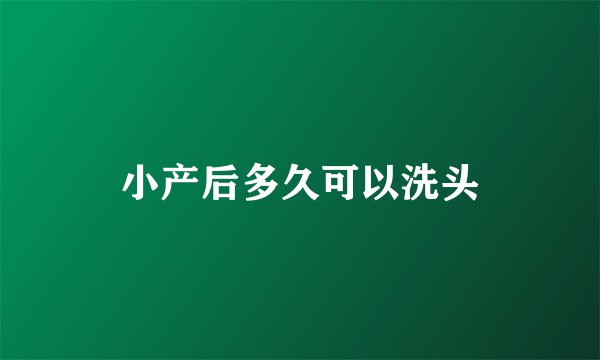 小产后多久可以洗头