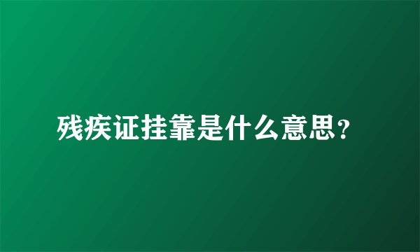 残疾证挂靠是什么意思？