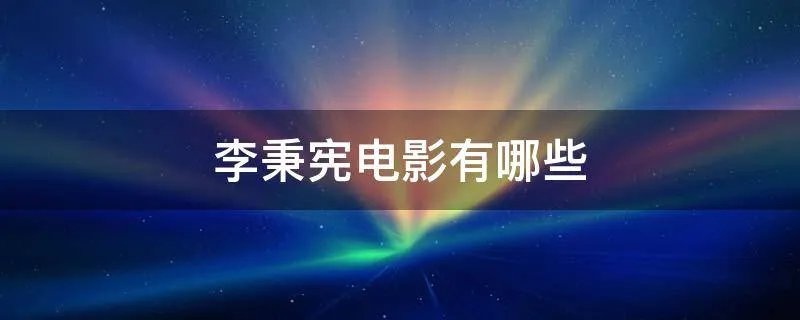 李秉宪电影有哪些