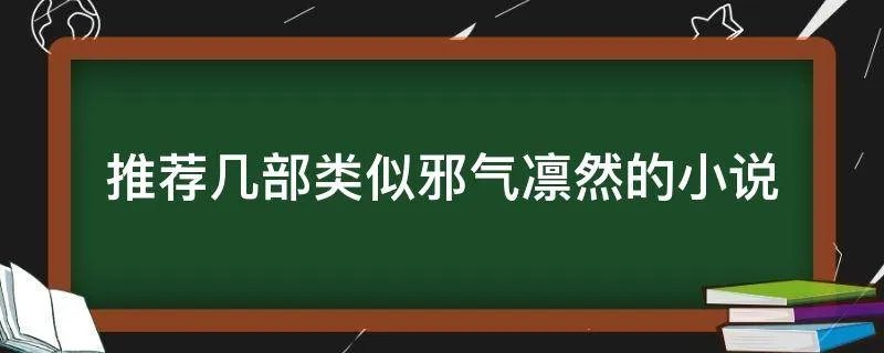 推荐几部类似邪气凛然的小说