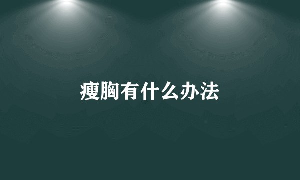 瘦胸有什么办法