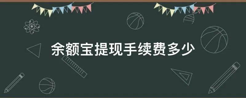 余额宝提现手续费多少