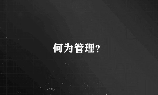 何为管理？