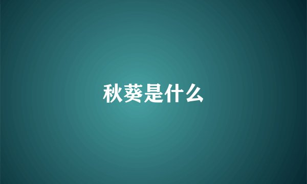 秋葵是什么