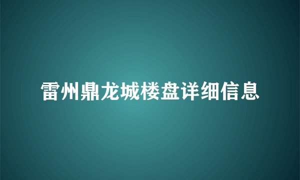 雷州鼎龙城楼盘详细信息