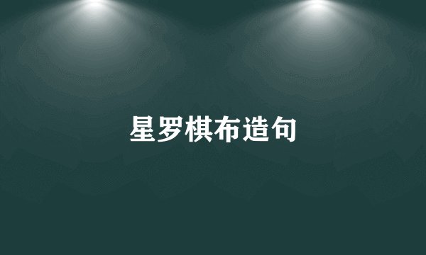 星罗棋布造句