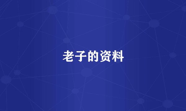 老子的资料