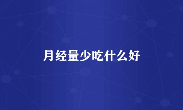 月经量少吃什么好
