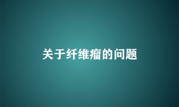 关于纤维瘤的问题