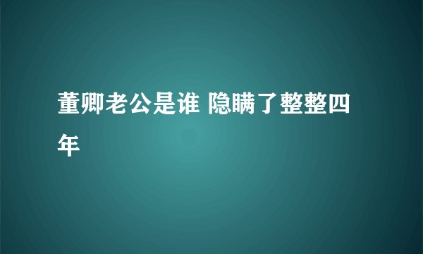 董卿老公是谁 隐瞒了整整四年