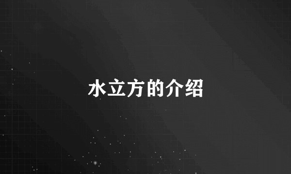 水立方的介绍