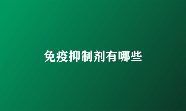 免疫抑制剂有哪些