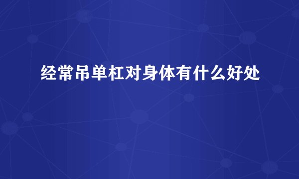 经常吊单杠对身体有什么好处