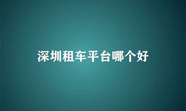 深圳租车平台哪个好