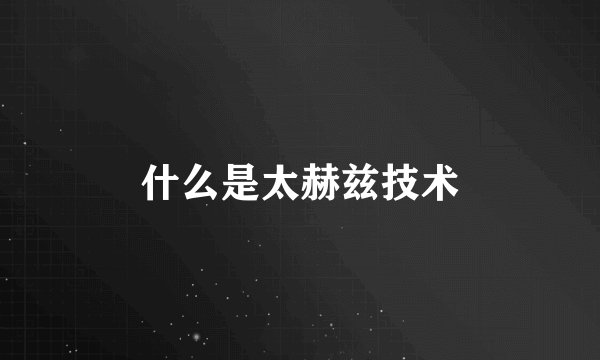 什么是太赫兹技术
