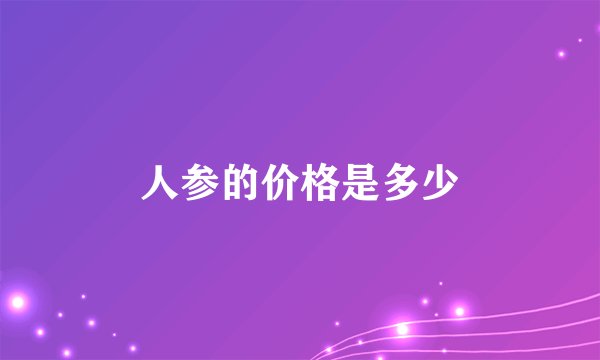 人参的价格是多少