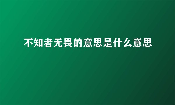 不知者无畏的意思是什么意思