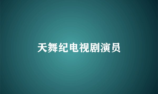 天舞纪电视剧演员