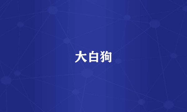 大白狗