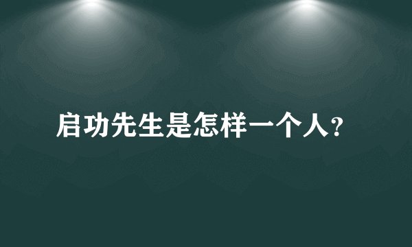 启功先生是怎样一个人？