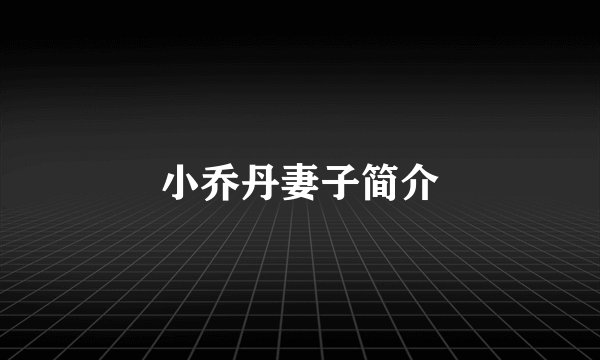 小乔丹妻子简介