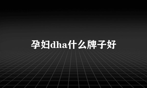 孕妇dha什么牌子好