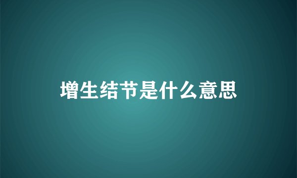 增生结节是什么意思