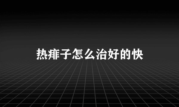 热痱子怎么治好的快