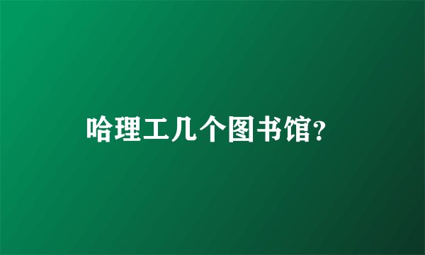 哈理工几个图书馆？