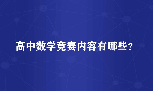 高中数学竞赛内容有哪些？