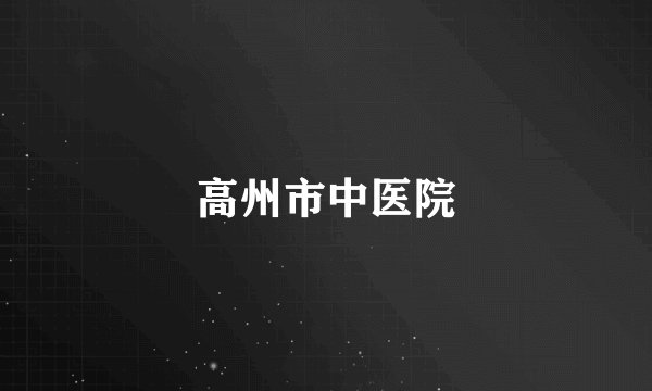 高州市中医院