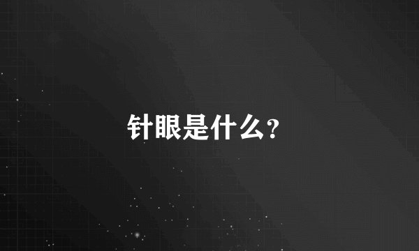 针眼是什么?
