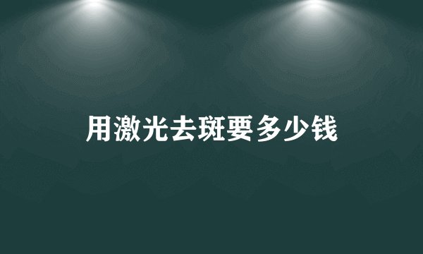 用激光去斑要多少钱