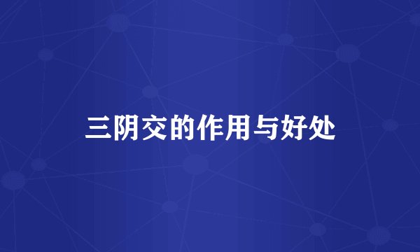 三阴交的作用与好处