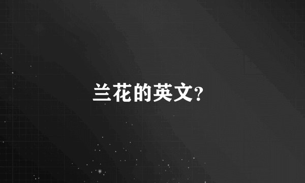 兰花的英文？
