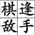 棋逢对手是什么意思?