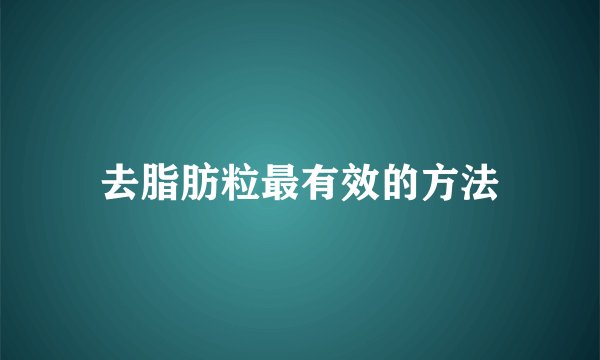 去脂肪粒最有效的方法