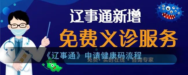 《辽事通》申请健康码流程
