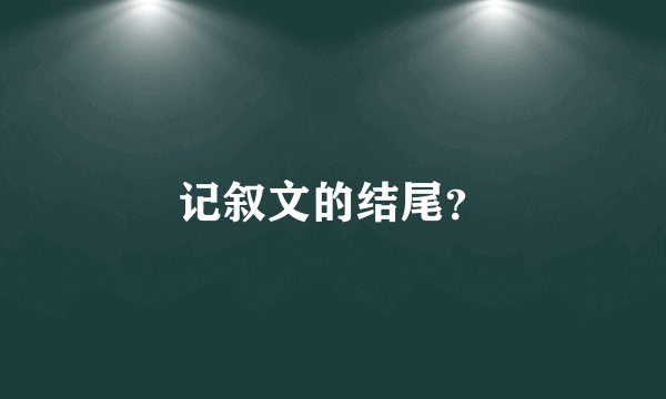 记叙文的结尾？
