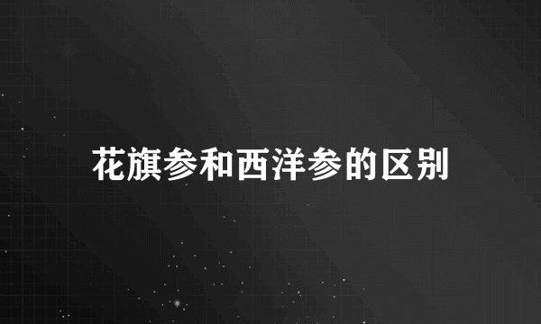 花旗参和西洋参的区别