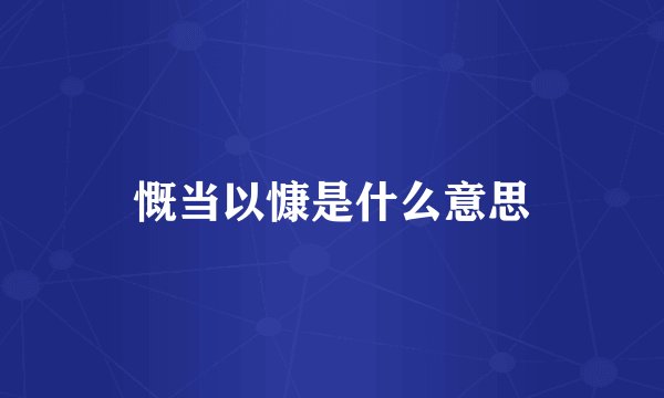 慨当以慷是什么意思