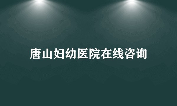 唐山妇幼医院在线咨询
